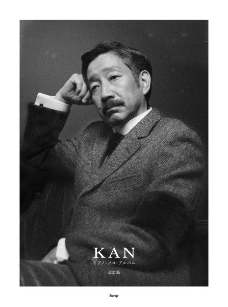 ピアノ・ソロ KAN ピアノ・ソロ・アルバム【改訂版】