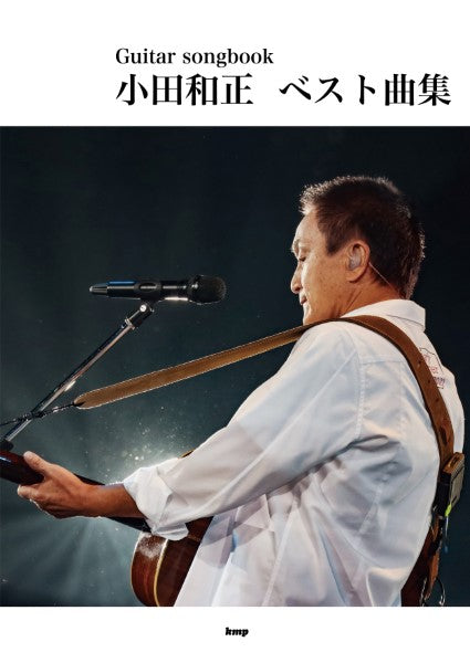 Guitar songbook 小田和正 ベスト曲集