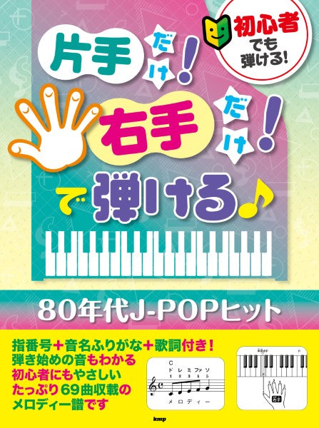 初心者でも弾ける!片手だけ!右手だけ!で弾ける♪ 80年代J-POPヒット