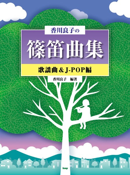 香川良子の篠笛曲集 歌謡曲&J-POP編 楽譜 新品 ぽし