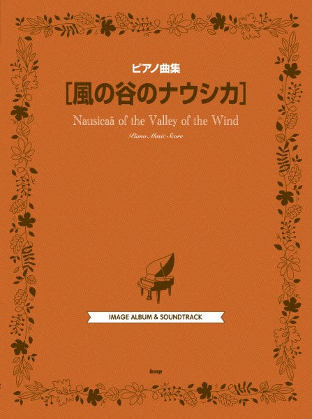 ピアノ曲集 風の谷のナウシカ