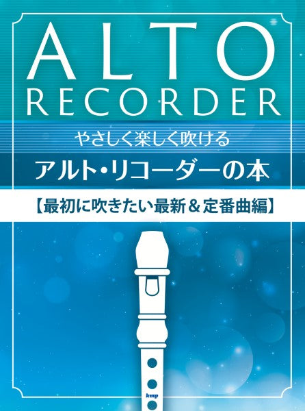 やさしく楽しく吹けるアルト・リコーダーの本 最初に吹きたい最新&定番曲編