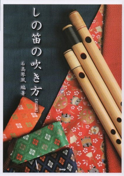 しの笛の吹き方【改訂版】 石高琴風 編著