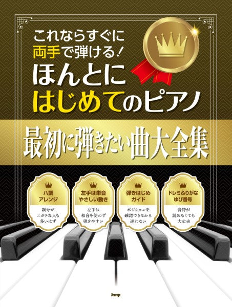 これならすぐに両手で弾ける! ほんとにはじめてのピアノ 最初に弾きたい曲大全集