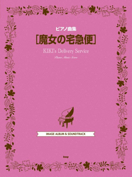ピアノ曲集 魔女の宅急便