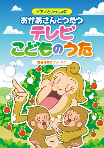 ピアノといっしょに おかあさんとうたうテレビこどものうた 簡易伴奏ピアノ・ソロ
