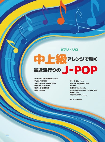 ピアノ・ソロ 中上級アレンジで弾く 最近流行りのJ-POP