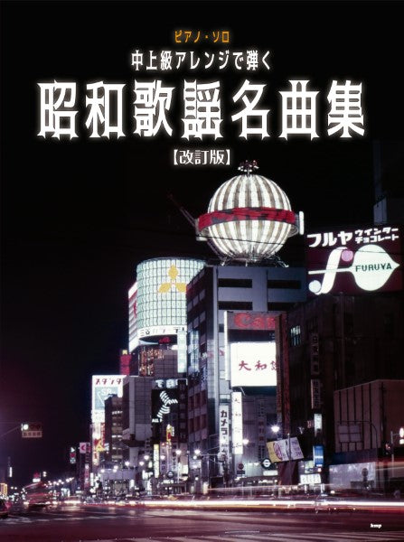 ピアノ・ソロ 中上級アレンジで弾く 昭和歌謡名曲集【改訂版】
