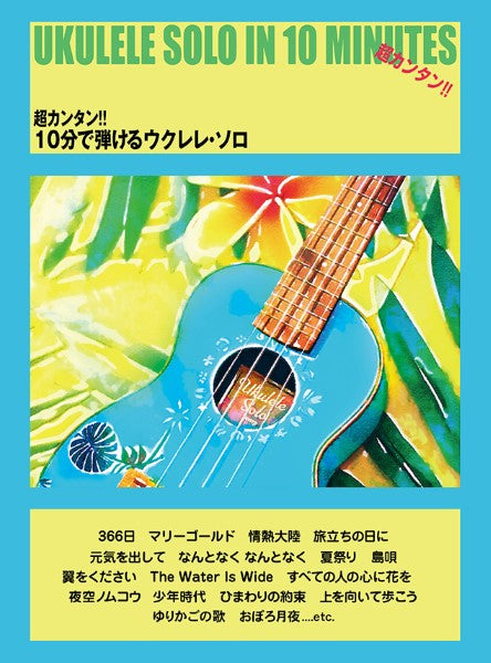 ウクレレ・ソロ 超カンタン!!10分で弾けるウクレレ・ソロ 関口祐二著