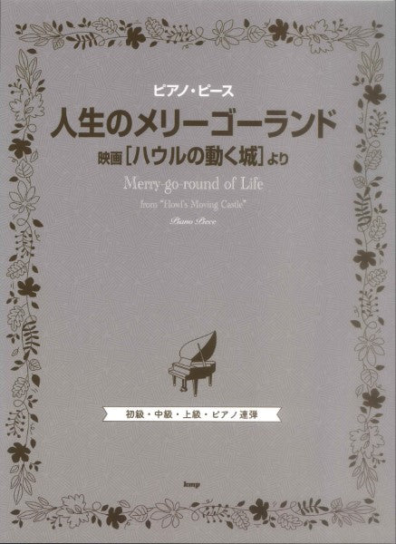 ピアノ・ピース 人生のメリーゴーランド(映画『ハウルの動く城』より)