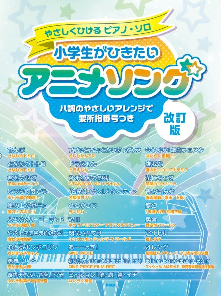 やさしくひけるピアノ・ソロ 小学生がひきたいアニメソング 【改訂版】 | ヤマハの楽譜通販サイト Sheet Music Store