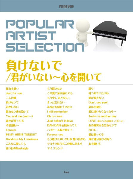ピアノ・ソロ ポピュラー・アーティスト・セレクション 負けないで/君がいない~心を開いて