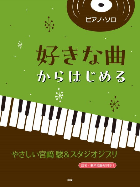 ピアノ・ソロ　好きな曲からはじめる　やさしい宮崎駿＆スタジオジブリ