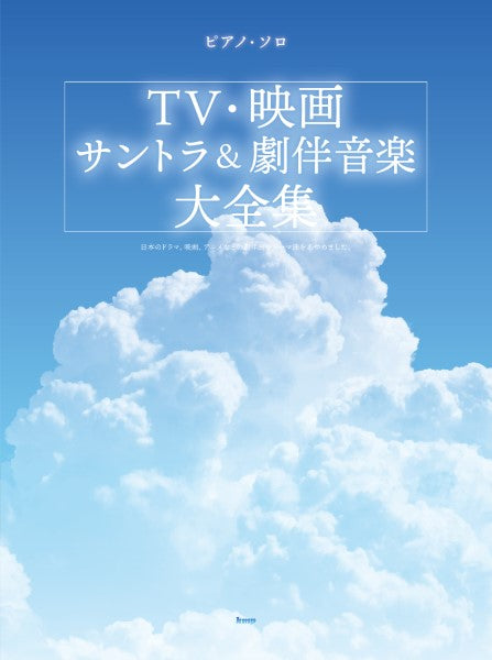 ピアノ・ソロ TV・映画音楽サントラ&劇伴音楽大全集