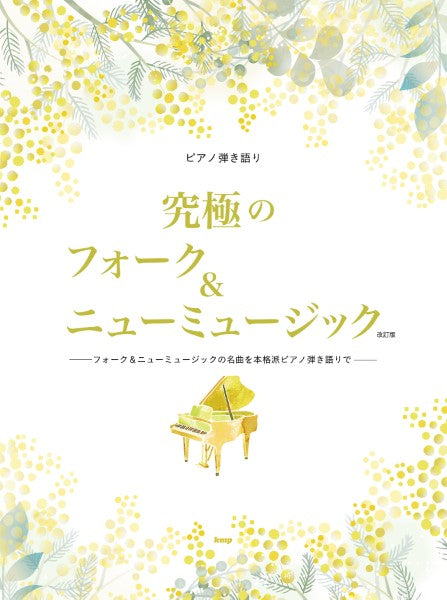 ピアノ弾き語り 究極のフォーク&ニューミュージック【改訂版】