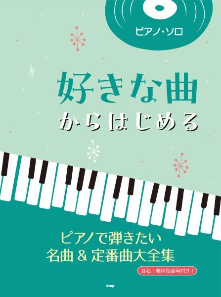 ピアノ・ソロ 好きな曲からはじめる ピアノで弾きたい名曲＆定番曲大全集 | ヤマハの楽譜通販サイト Sheet Music Store