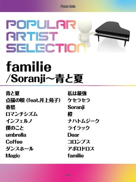 ピアノ・ソロ ポピュラー・アーティスト・セレクション ｆａｍｉｌｉｅ／Ｓｏｒａｎｊｉ～青と夏 | ヤマハの楽譜通販サイト Sheet Music  Store