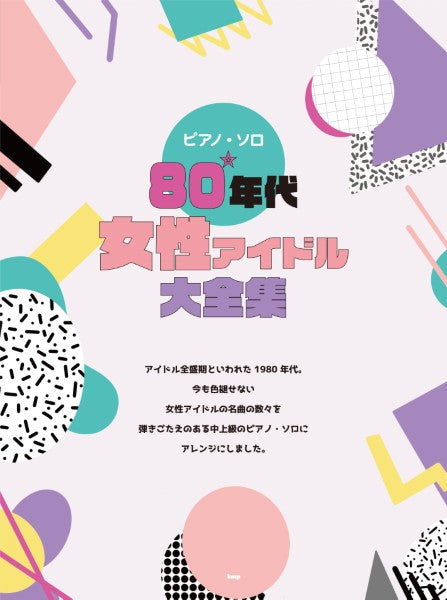 ピアノ・ソロ 80年代女性アイドル大全集