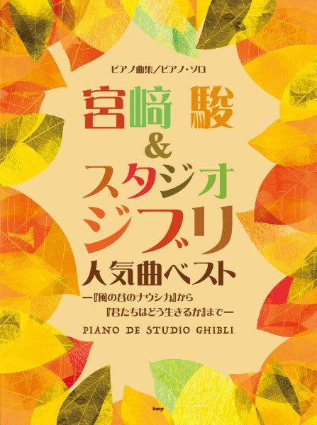 ピアノ曲集/ピアノ・ソロ 宮崎 駿 & スタジオジブリ 人気曲ベスト -『風の谷のナウシカ』から『君たちはどう生きるか』まで-