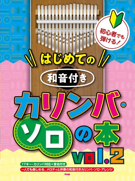 初心者でも弾ける!はじめての 和音付きカリンバ・ソロの本 vol.2