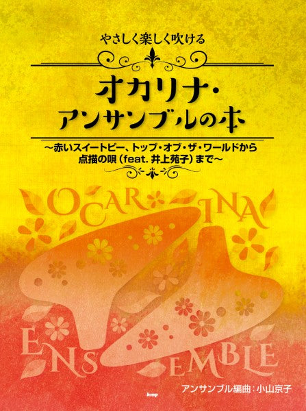 やさしく楽しく吹けるオカリナ・アンサンブルの本 ~赤いスイートピー、トップ・オブ・ザ・ワールドから点描の唄(feat.井上苑子)まで アンサンブル編曲:小山京子