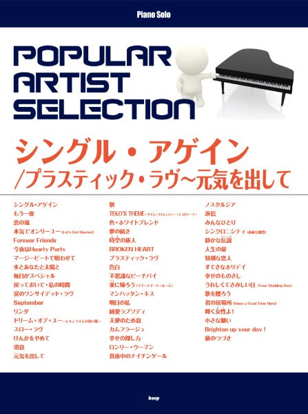 ピアノ・ソロ ポピュラー・アーティスト・セレクション シングル・アゲイン/プラスティック・ラヴ~元気を出して