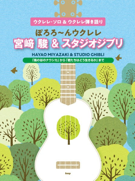 ウクレレ・ソロ&ウクレレ弾き語り ぽろろ~ん ウクレレ 宮崎 駿&スタジオジブリ 「風の谷のナウシカ」から「君たちはどう生きるか」まで(仮)