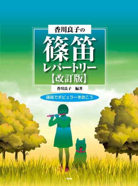 香川良子の篠笛レパートリー【改訂版】 篠笛でポピュラーを吹こう 編著:香川良子