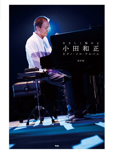 やさしく弾ける 小田和正 ピアノ・ソロ・アルバム 【改訂版】