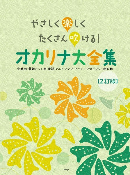 やさしく楽しくたくさん吹ける! オカリナ大全集【2訂版】