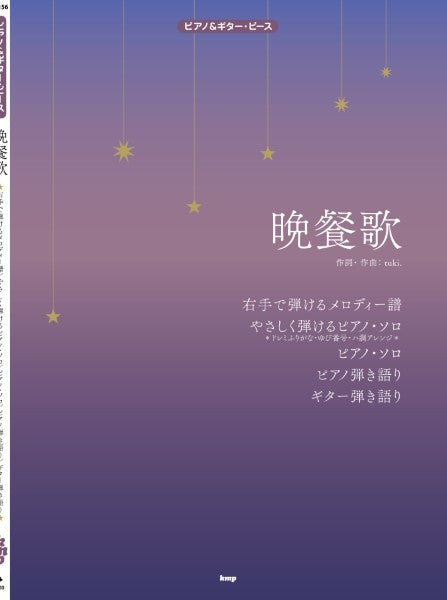 ピアノ&ギター・ピース 晩餐歌