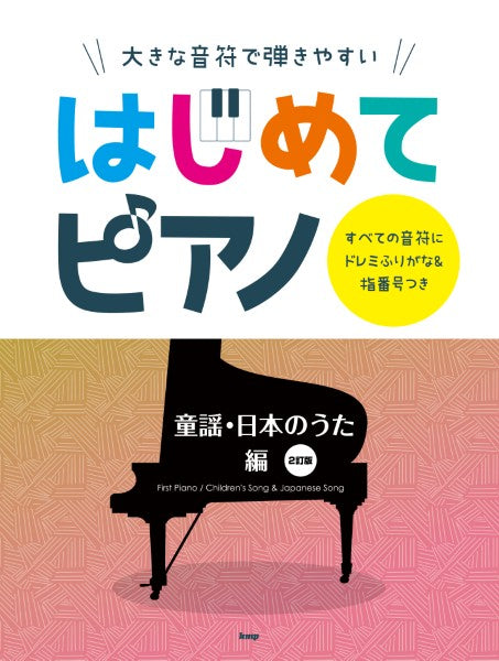 大きな音符で弾きやすい はじめてピアノ 童謡・日本のうた編【2訂版】 すべての音符にドレミふりがな&指番号つき