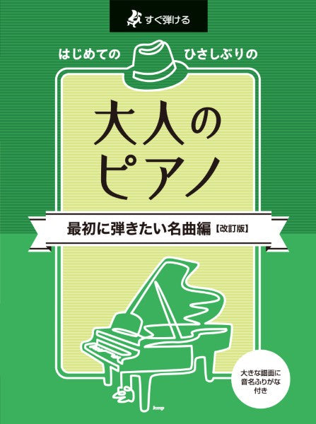 すぐ弾ける はじめてのひさしぶりの 大人のピアノ 最初に弾きたい名曲編【改訂版】