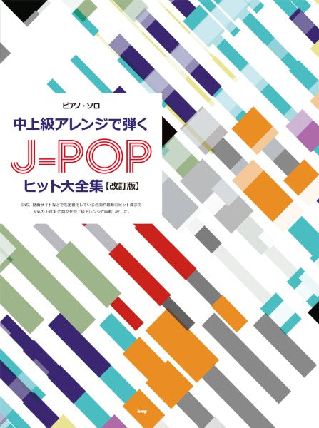 ピアノ | ピアノ・ソロ 中上級アレンジで弾くJ－POPヒット大全集