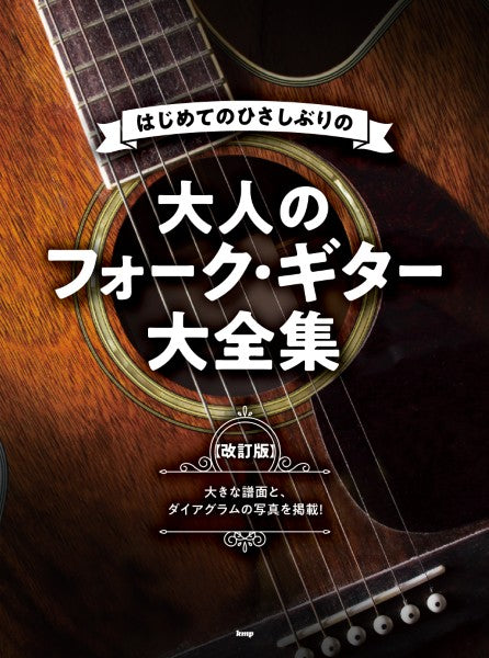 はじめての ひさしぶりの 大人のフォークギター大全集【改訂版】