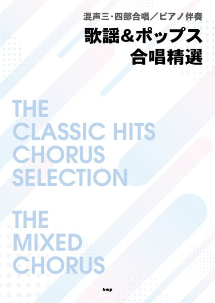混声三・四部合唱/ピアノ伴奏 歌謡&ポップス合唱精選