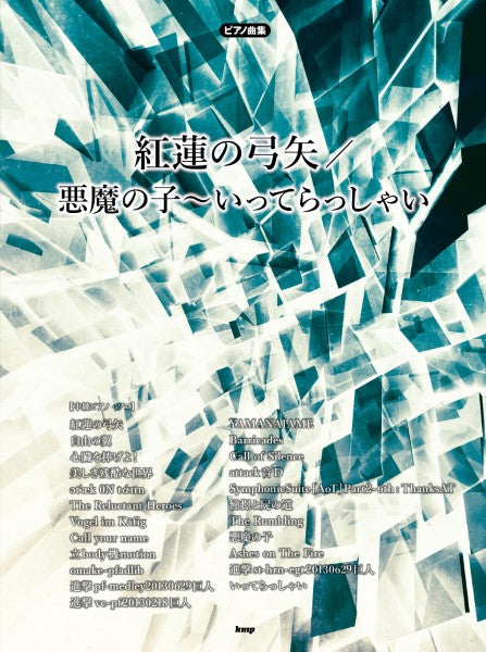ピアノ曲集 ATTACK ON TITAN アタック・オン・タイタン/紅蓮の弓矢~いってらっしゃい
