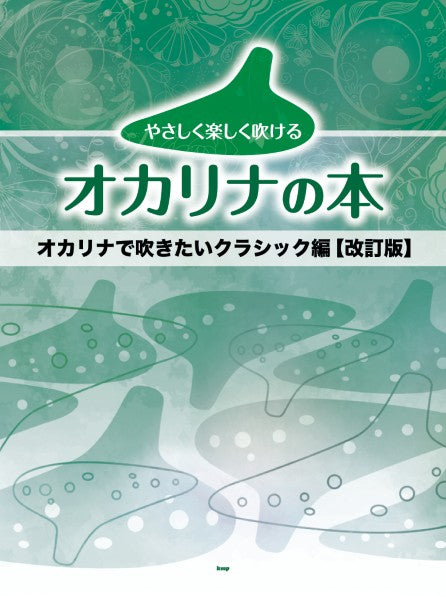 オカリナ | やさしく楽しく吹けるオカリナの本 オカリナで吹きたい
