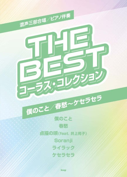 混声三部合唱/ピアノ伴奏 THE BEST コーラス・アルバム 僕のこと/春愁~ケセラセラ