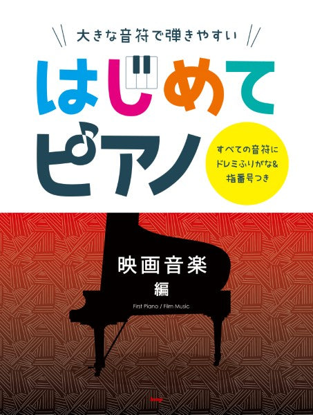 大きな音符で弾きやすい はじめてピアノ 映画音楽 編 すべての音符にドレミふりがな&指番号つき