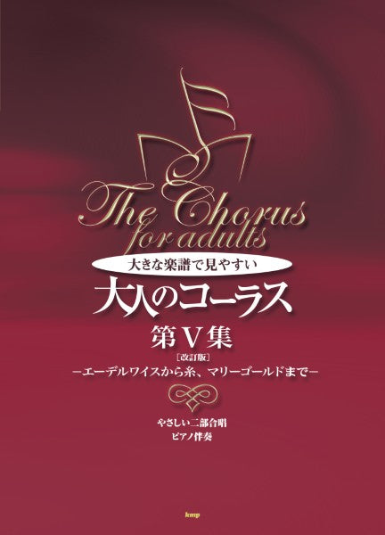 やさしい二部合唱/ピアノ伴奏 大きな楽譜で見やすい大人のコーラス 第V集 【改訂版】 ーエーデルワイスから糸、マリーゴールドまでー