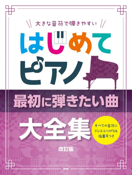 大きな音符で弾きやすい はじめてピアノ 最初に弾きたい曲大全集 改訂版 すべての音符にドレミふりがな&指番号つき