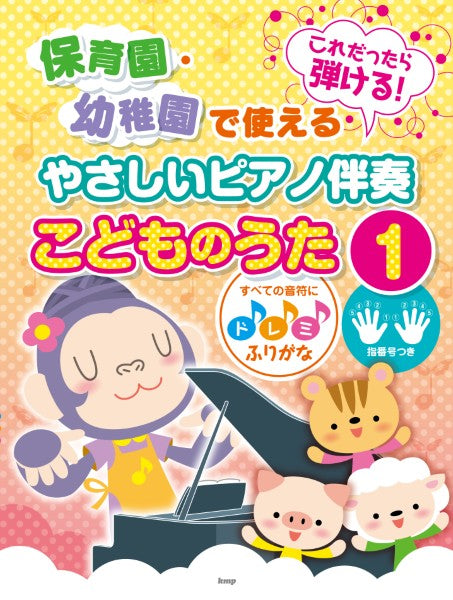 声楽 | これだったら弾ける！ 保育園・幼稚園で使えるやさしいピアノ