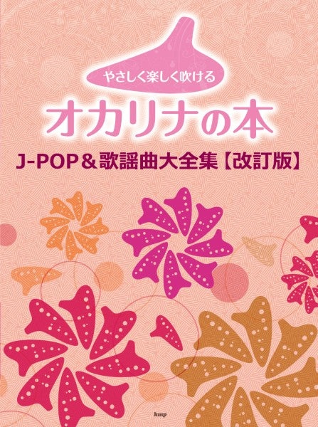 オカリナ | やさしく楽しく吹けるオカリナの本 J－POP＆歌謡曲大