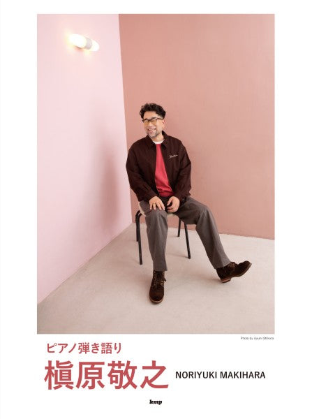 ピアノ | ピアノ弾き語り 槇原敬之 | ヤマハの楽譜通販サイト Sheet