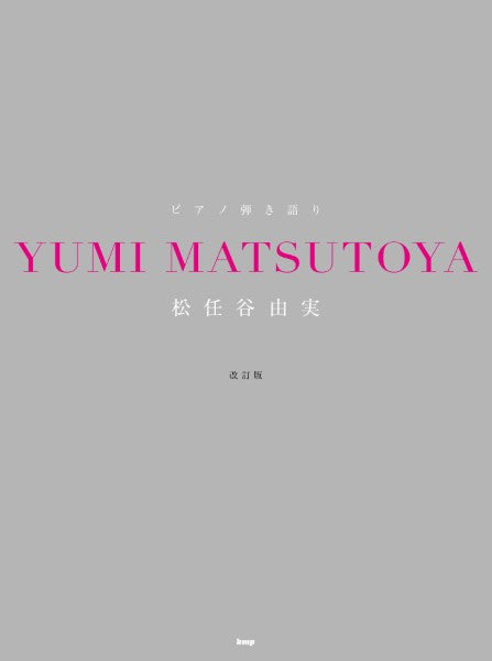 ピアノ弾き語り 松任谷由実【改訂版】