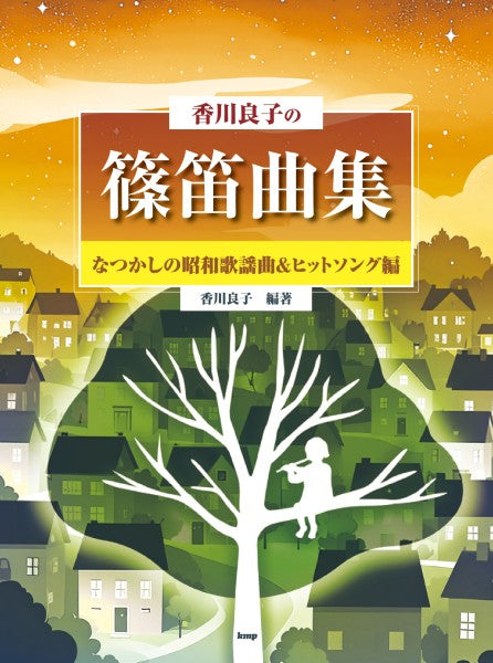 香川良子の篠笛曲集 なつかしの昭和歌謡曲&ヒットソング編 篠笛でポピュラーを吹こう 編著:香川良子