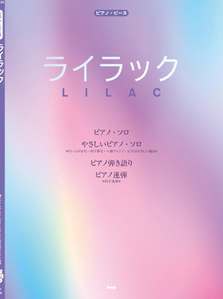 ピアノ | ピアノ・ピース ライラック（Mrs． GREEN APPLE