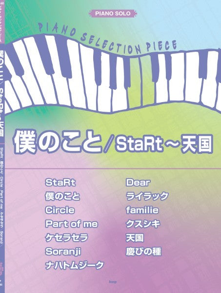 ピアノ・セレクション・ピース 僕のこと/StaRt~天国