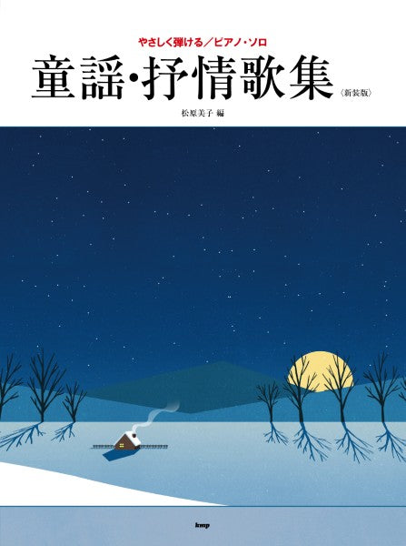 やさしく弾ける/ピアノ・ソロ 童謡・抒情歌集〈新装版〉 松原美子 編